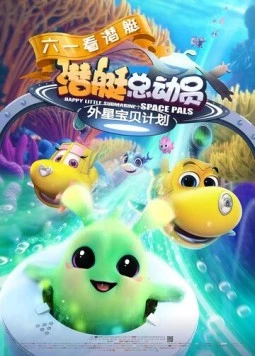 Счастливая маленькая подлодка: Космические друзья (2019) торрент