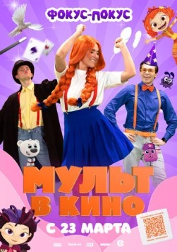 МУЛЬТ в кино 167. Фокус-покус (2024) торрент