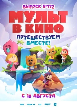 МУЛЬТ в кино. Выпуск № 172 (2024) торрент