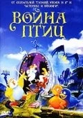 Война птиц (1990) торрент