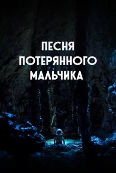Песня потерянного мальчика (2020) торрент
