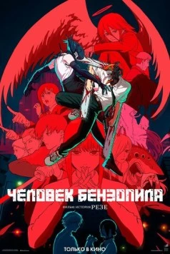 Человек-бензопила. Фильм: История Резе (2025) торрент