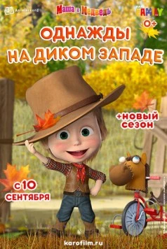 Маша и Медведь: Однажды на Диком Западе (2020) торрент