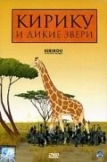 Кирику и дикие звери (2005) торрент