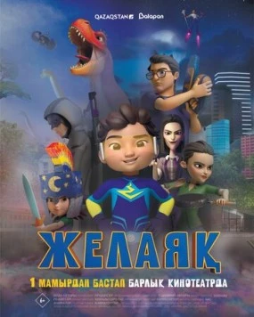 Желаяқ (2025) торрент