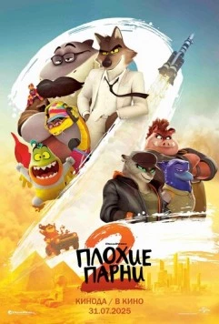 Плохие парни 2 (2025) торрент