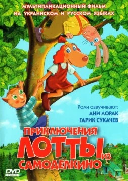 Приключения Лотты из Самоделкино (2006) торрент