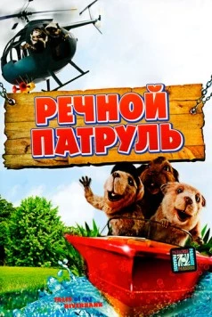 Речной патруль (2008) торрент