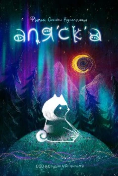 Аляска (2020) торрент