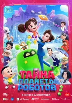 Тайна планеты роботов (2023) торрент