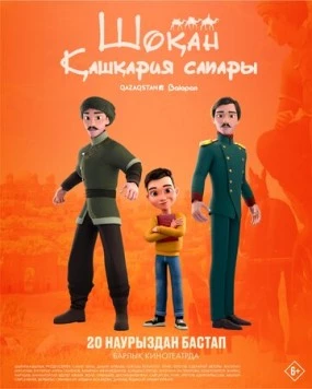 Шокан. Путешествие в Кашкарию (2025) торрент