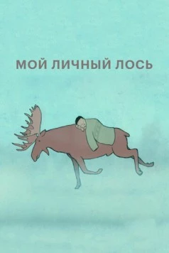 Мой личный лось (2013) торрент