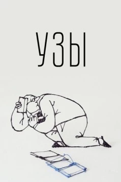 Узы (2019) торрент