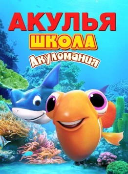 Акулья школа. Акуломания (2019) торрент
