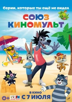 СоюзКиноМульт. Выпуск №1 (2022) торрент