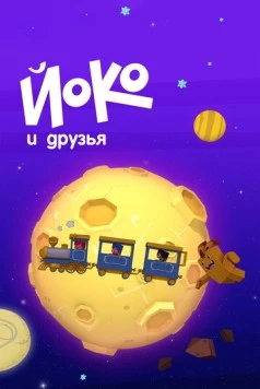 Йоко и друзья (2015) торрент