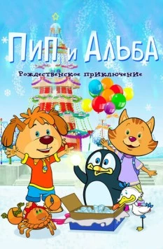 Пип и Альба. Рождественское приключение (2015) торрент