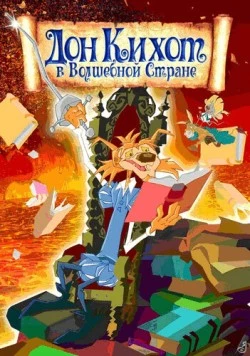 Дон Кихот в волшебной стране (2010) торрент