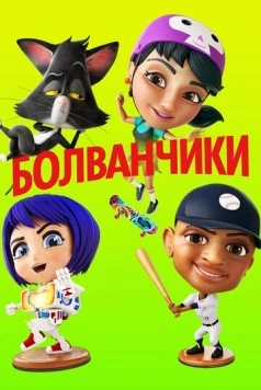 Болванчики (2020) торрент