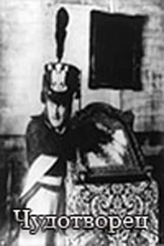 Чудотворец (1922) торрент