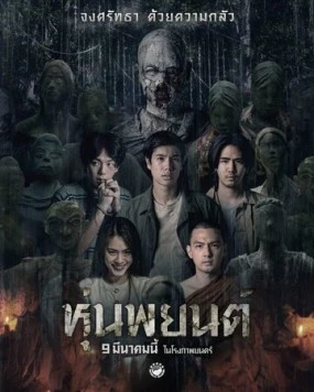 Hoon Payon (2023) торрент
