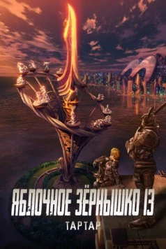 Яблочное зёрнышко 13: Тартар (2011) торрент