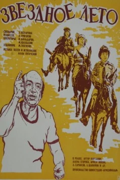 Звёздное лето (1978) торрент