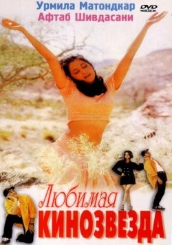 Любимая кинозвезда (1999) торрент