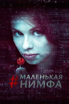Маленькая нимфа (2016) торрент