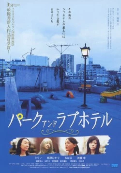 Парк и отель любви (2007) торрент