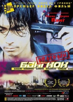 Опасный Бангкок (1999) торрент
