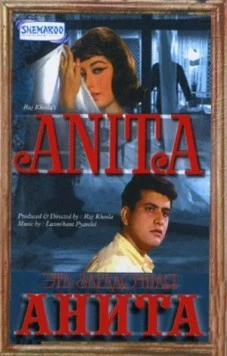 Эта загадочная Анита (1967) торрент