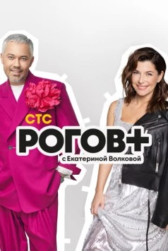 Рогов+ (2022) торрент