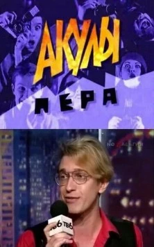 Акулы пера (1995) торрент