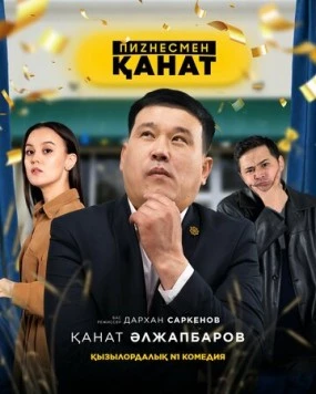 Бизнесмен Канат (2021) торрент