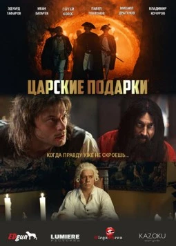 Царские подарки (2025) торрент