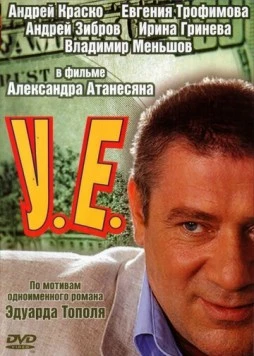 У.Е. (2006) торрент