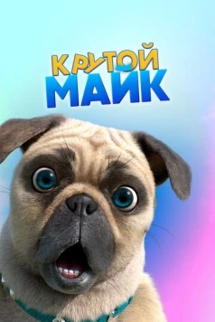 Крутой Майк (2019) торрент