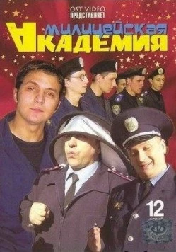 Милицейская академия (2006) торрент