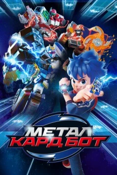 Метал Кард Бот (2023) торрент
