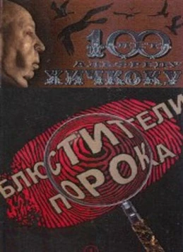 Блюстители порока (2001) торрент