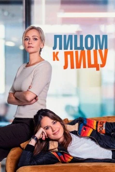 Лицом к лицу (2021) торрент
