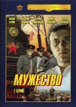Мужество (1980) торрент