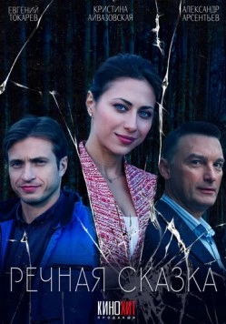 Речная сказка (2024) торрент
