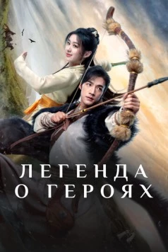Легенда о героях (2024) торрент