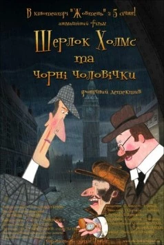 Шерлок Холмс и черные человечки (2012) торрент