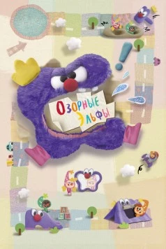 Озорные эльфы (2020) торрент