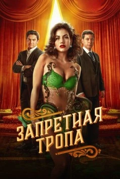 Запретная тропа (2023) торрент
