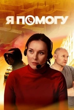 Скачать Я помогу (2024) через торрент бесплатно