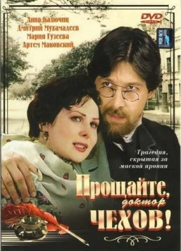 Прощайте, доктор Чехов! (2007) торрент
